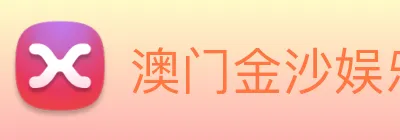 澳门金沙娱乐 logo
